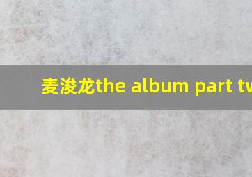 麦浚龙the album part two